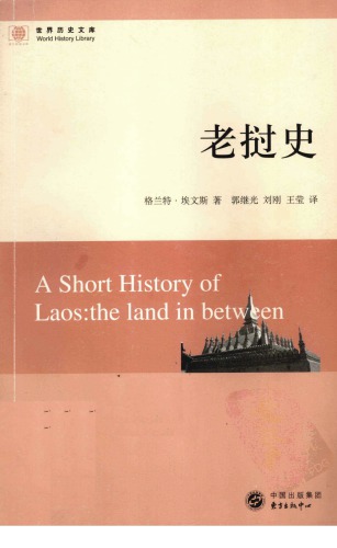 老挝史 /A Short History of Laos: The Land in Between