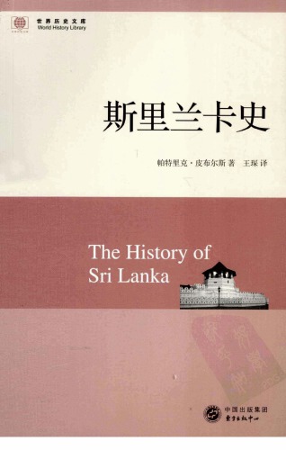 斯里兰卡史 ;The History of Sri Lanka