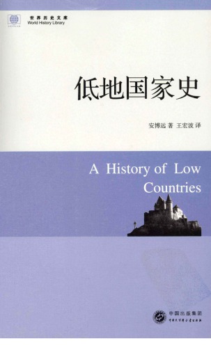 低地国家史 /A History of Low Countries