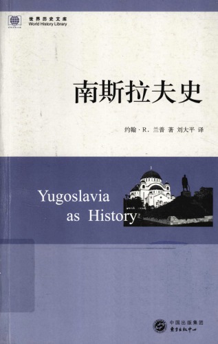 南斯拉夫史 /Yugoslavia as History