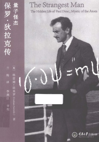 量子怪杰 : 保罗·狄拉克传