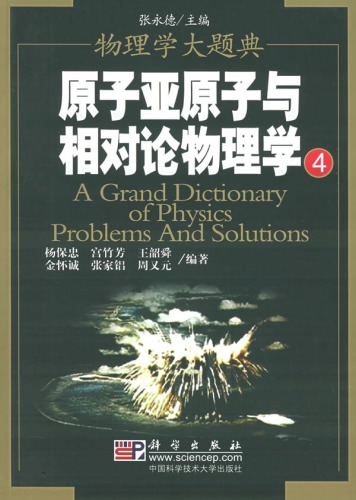原子亚原子与相对论物理学