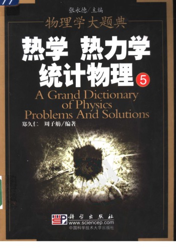 热学、热力学、统计力学