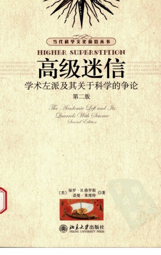 高级迷信：学术左派及其关于科学的争论 /Higher superstition: The Academic Left and Its Quarrels with Science