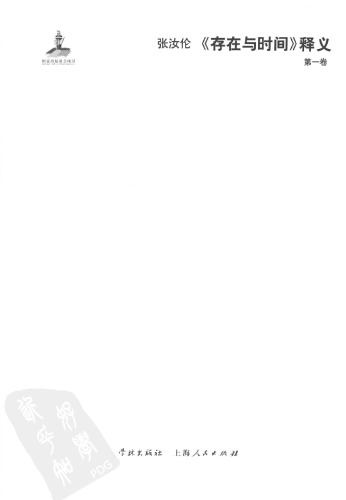 《存在与时间》释义