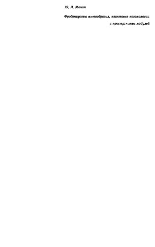 Фробениусовы многообразия, квантовые когомологии и пространства модулей.