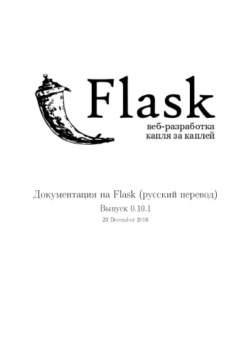Фирма. Flask. Веб-разработка. Капля за каплей.