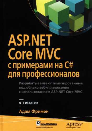NET Core MVC  с примерами на С# для профессионалоw.
