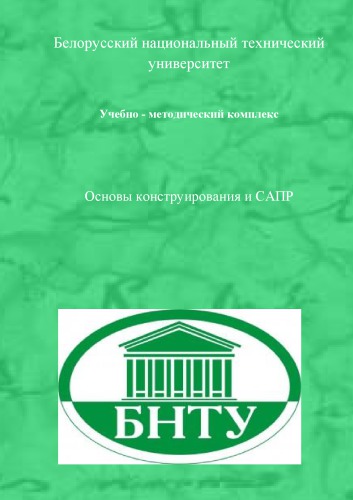 Основы конструирования и САПР.