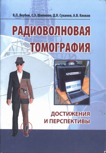 Радиоволновая томография. Достижения и перспективы