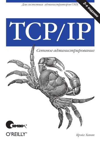 TCP-IP. Сетевое администрирование.