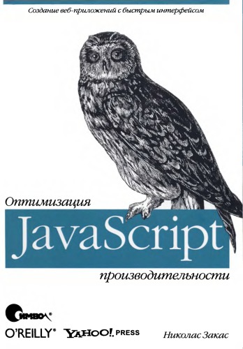 JavaScript. Оптимизация производительности.