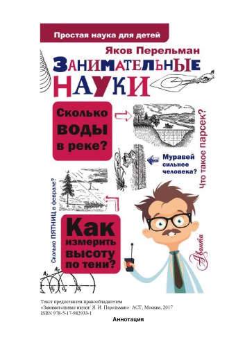 Занимательные науки.