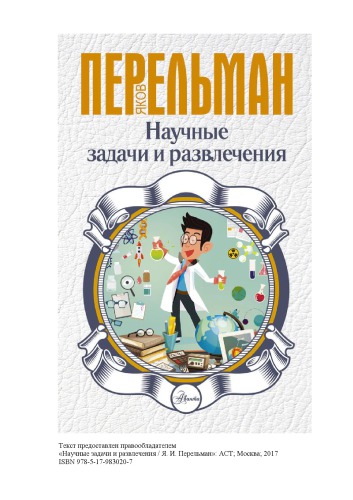 Научные задачи и развлечения.