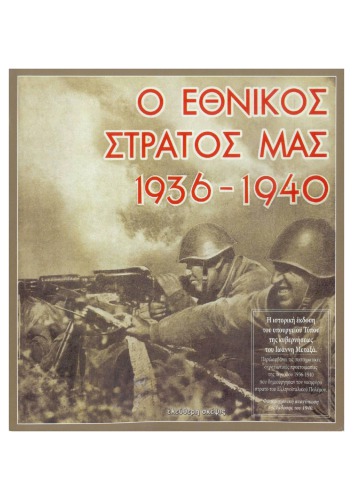 Ο ΕΘΝΙΚΟΣ ΣΤΡΑΤΟΣ ΜΑΣ 1936 - 1940 (ΥΠ.ΤΥΠΟΥ ΚΥΒΕΡΝΗΣΕΩΣ ΙΩΑΝΝΟΥ ΜΕΤΑΞΑ)