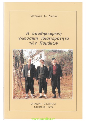 Η ΥΠΟΘΗΚΕΥΜΕΝΗ ΓΛΩΣΣΙΚΗ ΙΔΙΑΙΤΕΡΟΤΗΤΑ ΤΩΝ ΠΟΜΑΚΩΝ