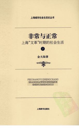 非常与正常：上海“文革”时期的社会生活 下