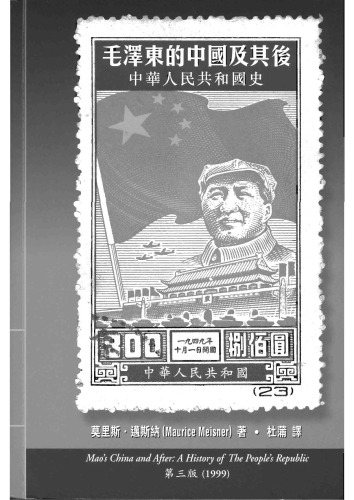 毛澤東的中國及其後：中華人民共和國史