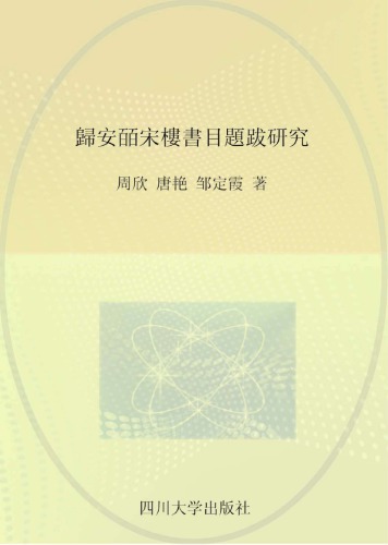 归安皕宋楼书目题跋研究