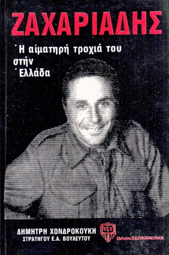 Η ΑΙΜΑΤΗΡΗ ΤΡΟΧΙΑ ΤΟΥ ΝΙΚΟΥ ΖΑΧΑΡΙΑΔΗ