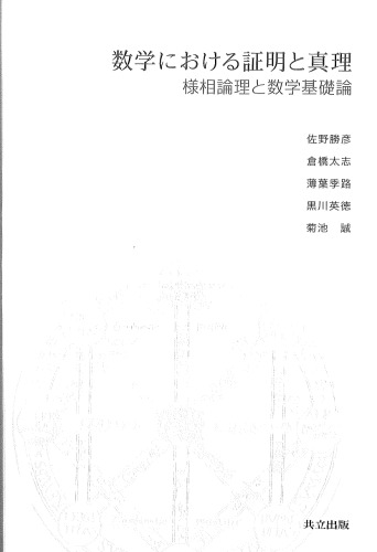 数学における証明と真理 : 様相論理と数学基礎論