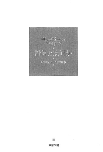 計算とは何か
