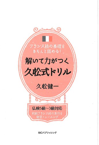 フランス語の基礎をきちんと固める! 解いて力がつく久松式ドリル