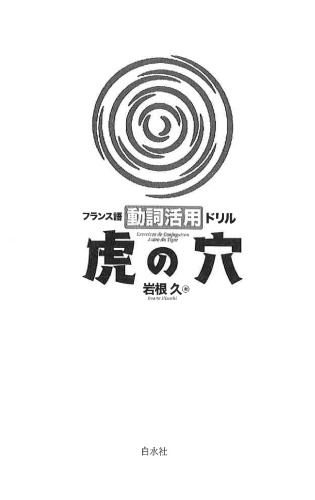 フランス語動詞活用ドリル虎の穴