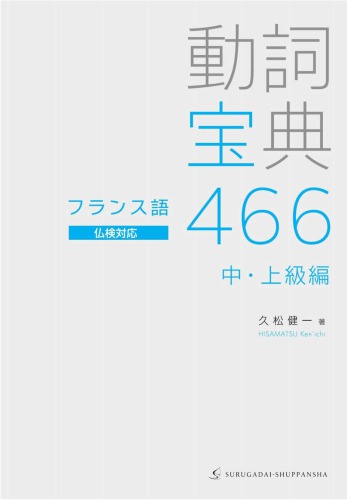 フランス語動詞宝典466[仏検対応] 中・上級編