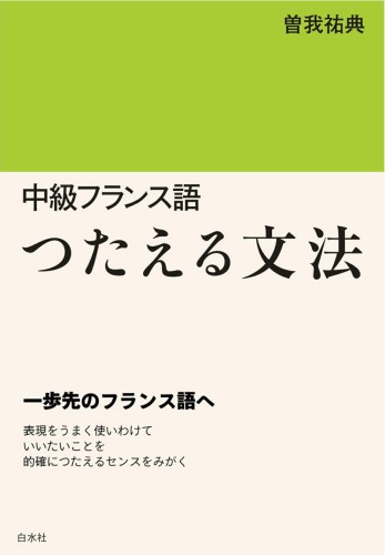 中級フランス語　つたえる文法 ～ 一歩先のフランス語へ