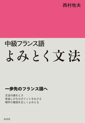 中級フランス語　よみとく文法 ～ 一歩先のフランス語へ
