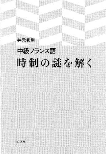 中級フランス語　時制の謎を解く