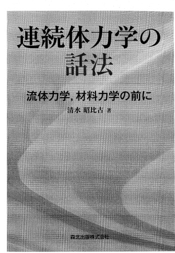 連続体力学の話法 : 流体力学, 材料力学の前に