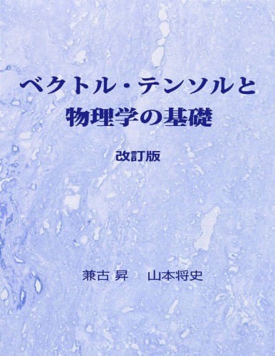 ベクトル・テンソルと物理学の基礎
