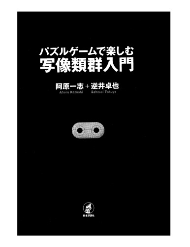 パズルゲームで楽しむ写像類群入門