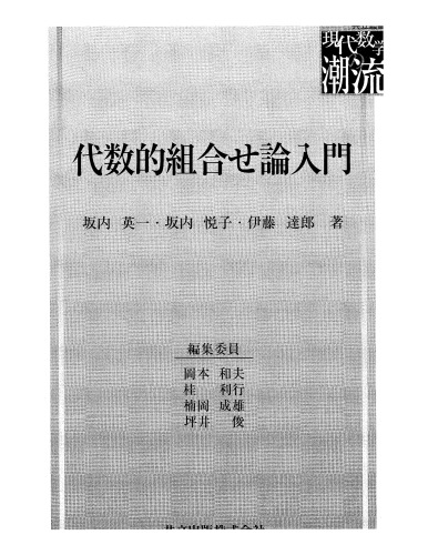 代数的組合せ論入門
