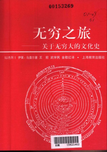 无穷之旅：关于无穷大的文化史