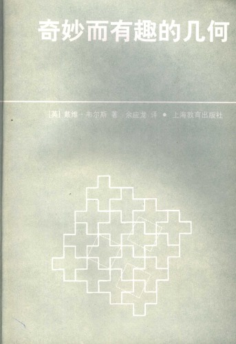 奇妙而有趣的几何
