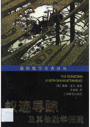 蚁迹寻踪及其他数学探索