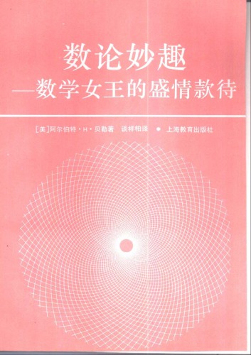 数论妙趣：数学女王的盛情款待