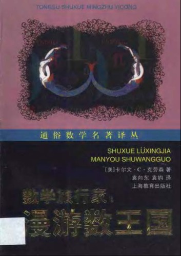 数学旅行家：漫游数王国