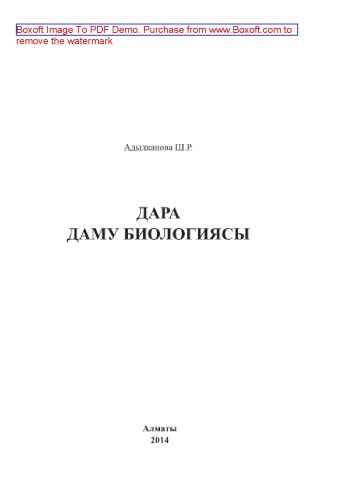 Дара даму биологиясы