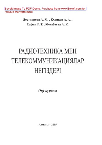 Радиотехника мен телекоммуникациялар негіздері. Оқу құралы