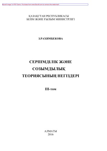 Серпімділік және созымдылық теориясының негіздері. Оқулық