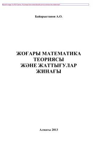 Жоғары математика теориясы жəне жаттығулар жинағы