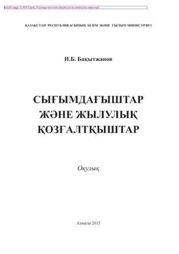 Сығымдағыштар жəне жылулық қозғалтқыштар. Оқулық