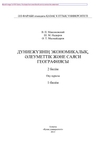 Дүниежүзінің экономикалық, əлеуметтік жəне саяси географиясы. 1-бөлім. Оқу құралы