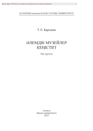 Әлемдік музейлер кеңістігі. Оқу құралы