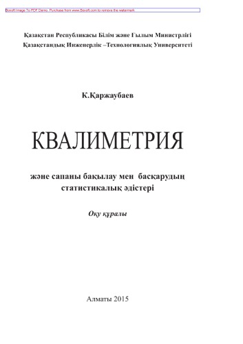 Квалиметрия жəне сапаны бақылау мен басқарудың статистикалық əдістері. Оқу құралы