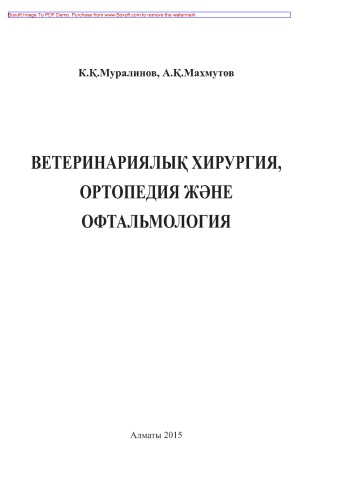 Ветеринарлық хирургия, ортопедия және офтальмология. Оқу құралы